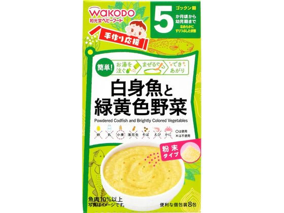 和光堂 手作り応援 白身魚と緑黄色野菜 8袋 通販【フォレストウェイ】