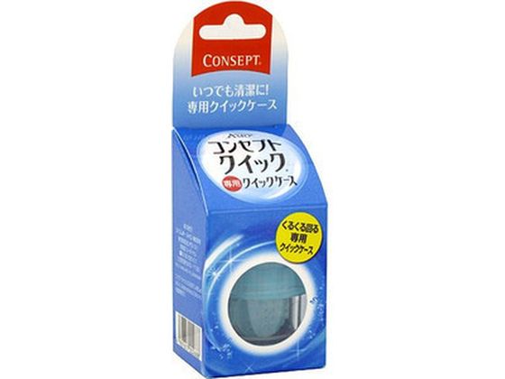●内容量：１個●成分【対応レンズ】全てのソフトコンタクトレンズ【用法・用量 】コンセプト クイックと組み合わせて使用します●保存方法使用後の専用クイックケースは空にして、流水でよく洗った後、自然乾燥し