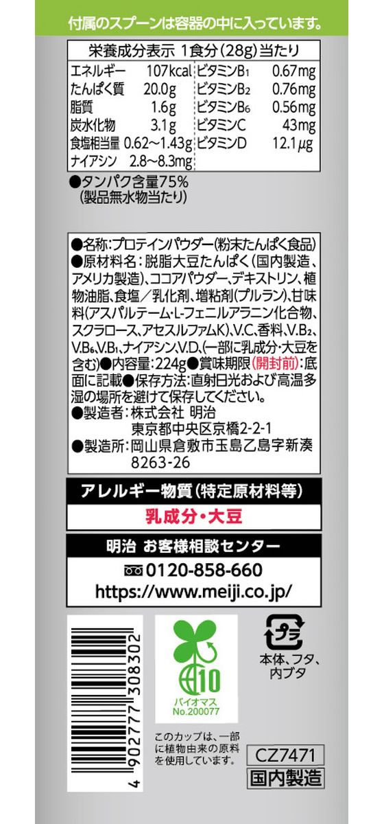 明治 ザバス ソイプロテイン100 ココア味 224g 通販【フォレスト