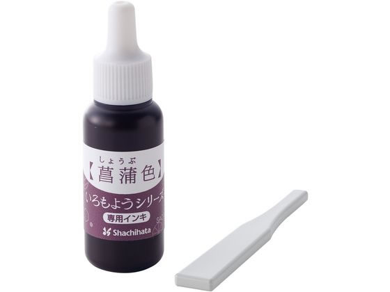 ●菖蒲色（しょうぶいろ）●容量：８ｍｌ●油性顔料インキ●専用ヘラ付き※滴下したインキをヘラで塗り込まず放置すると、盤面上で成分が分離する事があります。※異なる色の境目の塗布量が少ないと押印カスレの原因