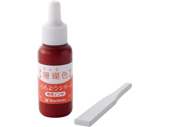 ●珊瑚色（さんごいろ）●容量：８ｍｌ●油性顔料インキ●専用ヘラ付き※滴下したインキをヘラで塗り込まず放置すると、盤面上で成分が分離する事があります。※異なる色の境目の塗布量が少ないと押印カスレの原因と