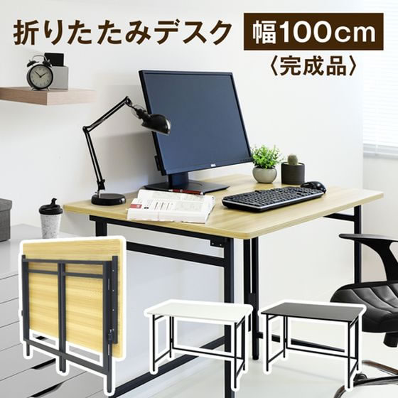 Netforce 折りたたみデスク W1000ダークブラウン 通販【フォレストウェイ】