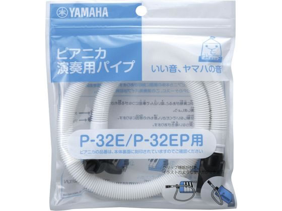 ●仕様：ピアニカＰ−３２Ｅ用演奏パイプ ※Ｐ−３２Ｅ・Ｐ−３２ＥＰ以外の機種では、使用は可能ですがケースに収納できません。