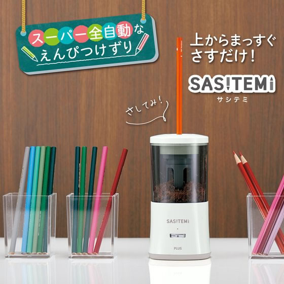 プラス 鉛筆削り 全自動 SASITEMI サシテミ アイボリー 84019 通販
