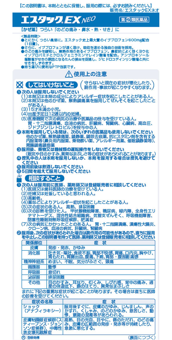 ☆薬)エスエス製薬 エスタックEXネオ 12錠【指定第2類医薬品】 通販【フォレストウェイ】