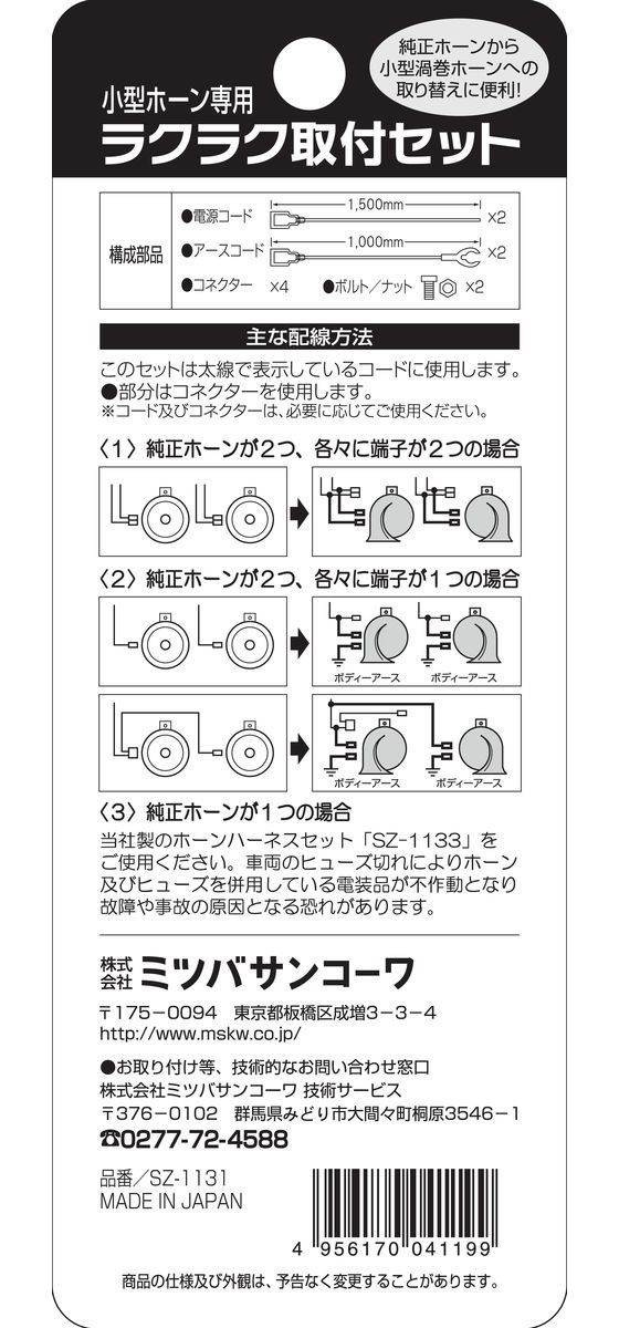 市場 ミツバ 小型ホーン専用ラクラク取付セット SZ-1131