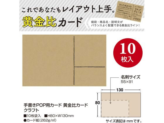 タカ印 手書きPOP用カード 黄金比カード クラフト 10枚 16-1757