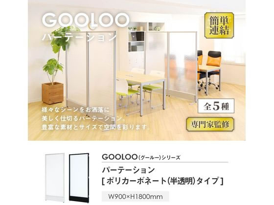 Netforce パーテーション H1800×W900 半透明 シルバーフレーム 通販