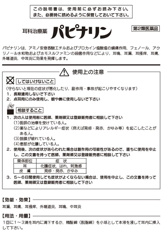 新素材新作新素材新作原沢製薬工業 パピナリン 15ml 医薬品