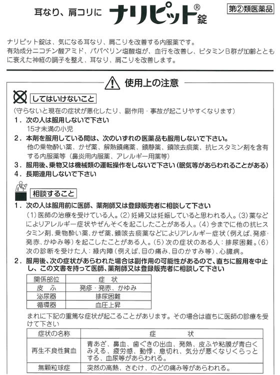 大人女性の 原沢製薬 ナリピット錠 100錠