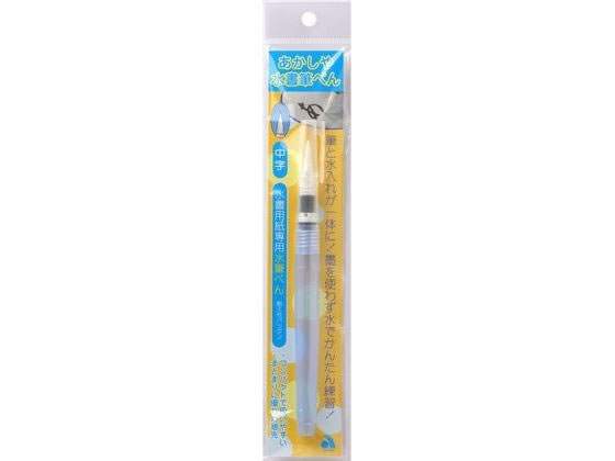 あかしや あかしや水書筆ぺん 中字 SUM-400M 通販【フォレスト
