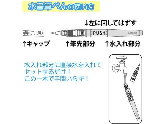 あかしや あかしや水書筆ぺん 中字 SUM-400M 通販【フォレスト