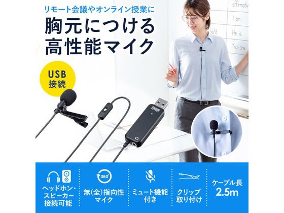 サンワサプライ 高性能USBピンマイク MM-MCU12BK 通販【フォレストウェイ】