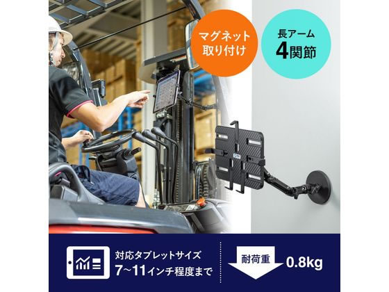 サンワサプライ マグネット取付け式タブレットホルダー 長アーム サンワサプライ マグネット取付け式タブレットホルダー 長アーム