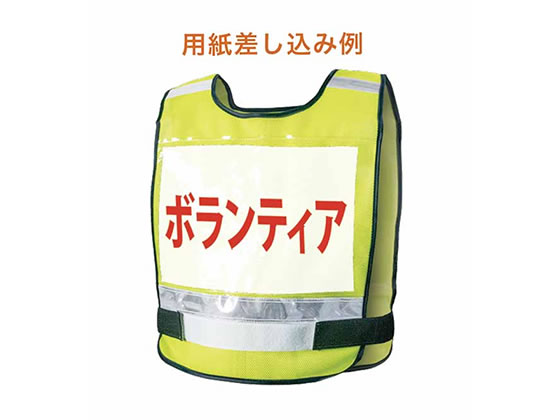 アルトコーポレーション ゼッケン安全ベスト 蛍光イエロー 8168