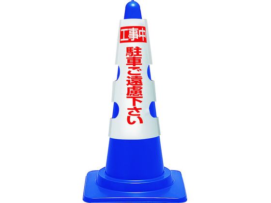 ●品名：コーンカバー●表示内容：工事中 駐車ご遠慮下さい●縦(mm)：430●横(mm)：290●両面表示、安全コーンH700mm用●軟質ビニール●コーン・ウエイトは別売です。●ユニット（株）カタログ