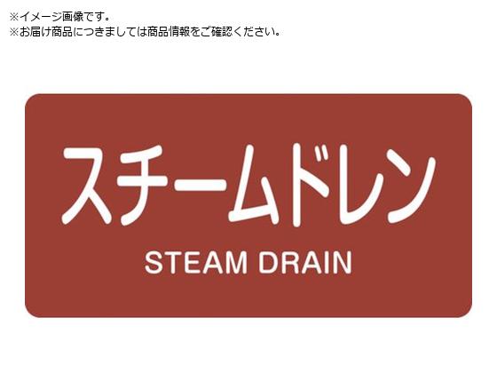 ●表示内容：スチームドレン/STEAM DRAIN●縦(mm)：40●横(mm)：80●厚さ(mm)：0.1●取付仕様：貼付タイプ●色：暗い赤(7.5R 3/6)●セット商品：10枚1組●基材：アルミ
