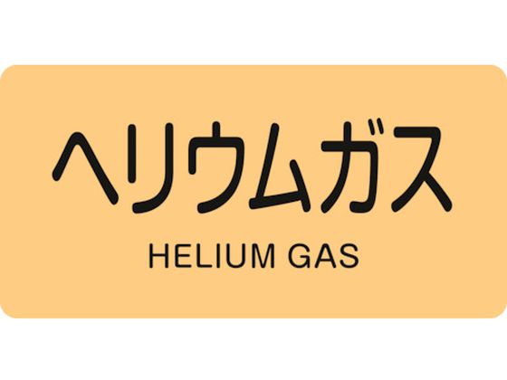 ●表示内容：ヘリウムガス/HELIUM GAS●縦(mm)：30●横(mm)：60●厚さ(mm)：0.1●取付仕様：貼付タイプ●色：うすい黄(2.5Y 8/6)●セット商品：10枚1組●文字入り●基材