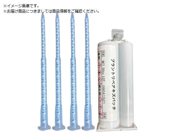 ●色：＃１４５５グレー系●容量（ｇ）：５０●容量（ｍｌ）：４２●硬化時間：６時間（２３℃）●プラントリペアキズパッチ＃１４５５カートリッジ５０ｃｃ×１本・スタティックミキサー×４本／ビニール袋●硬化時