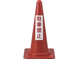 �Ώ\�� ���ԋ֎~�p�J���[�R�[�� ���ԋ֎~ RC-4 ����700mm